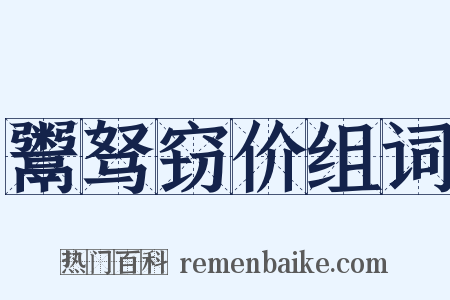 鬻驽窃价组词是什么意思的图片